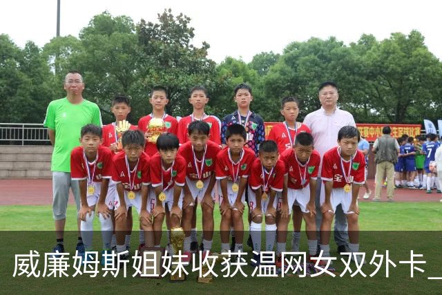 威廉姆斯姐妹收获温网女双外卡 曾六次问鼎温网女双创纪录